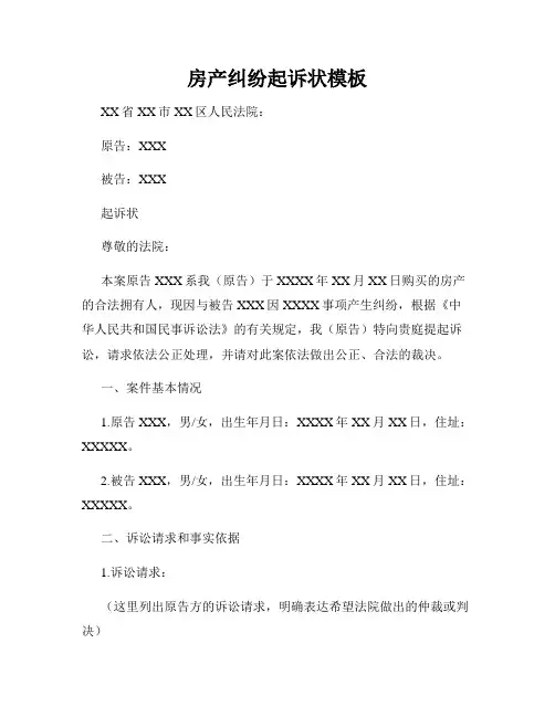 房产纠纷起诉状模板