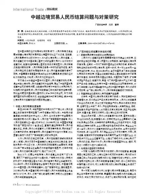 中越边境贸易人民币结算问题与对策研究