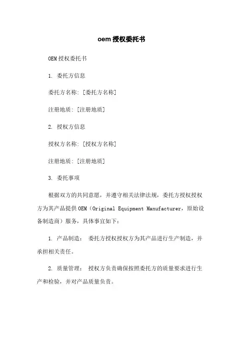 oem授权委托书