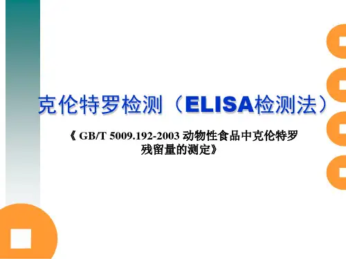 瘦肉精ELISA法 - 2018 - 2