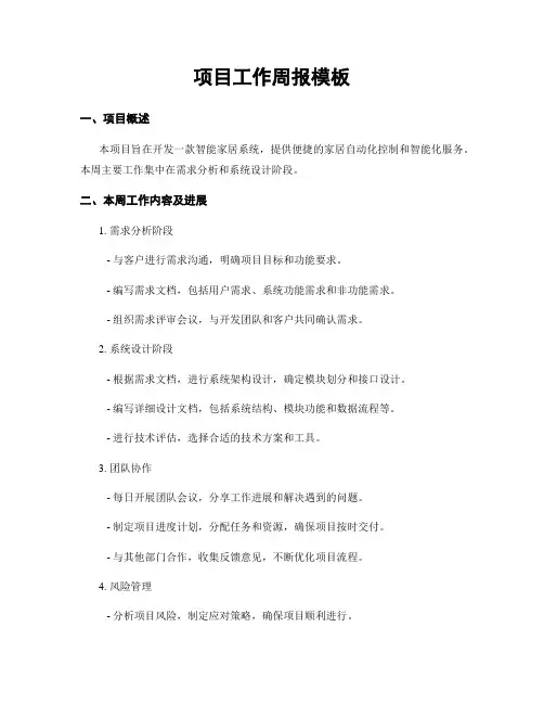项目工作周报模板