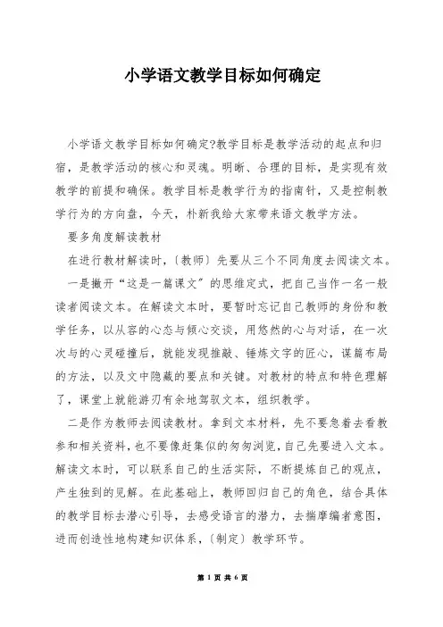 小学语文教学目标如何确定