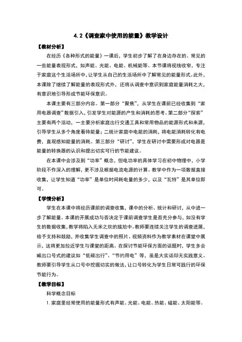 调查家中使用的能量教案及反思