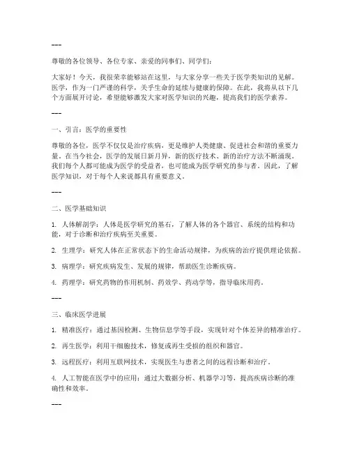 医学类知识演讲稿范文模板