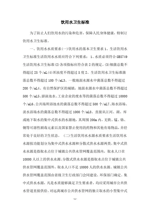 饮用水卫生标准