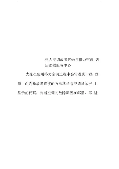 格力空调故障代码与格力空调售后维修服务中心