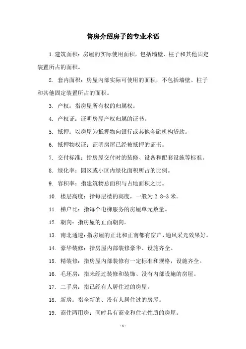 售房介绍房子的专业术语