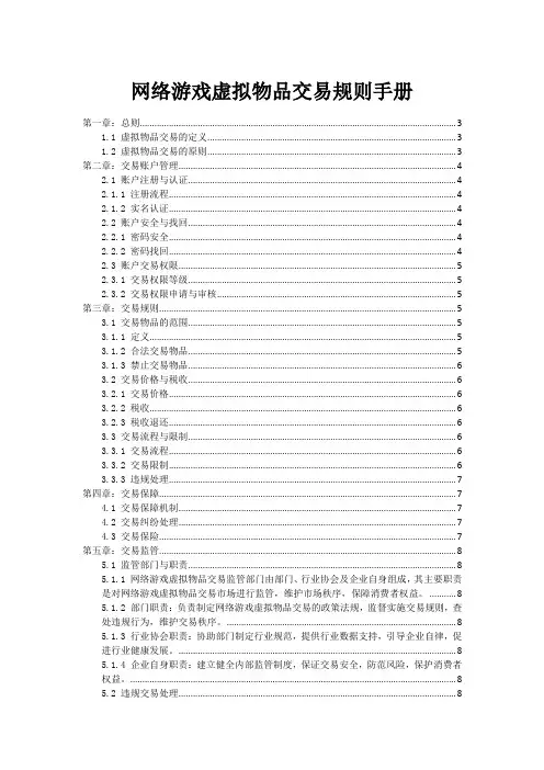 网络游戏虚拟物品交易规则手册