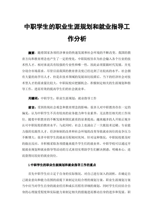 中职学生的职业生涯规划和就业指导工作分析