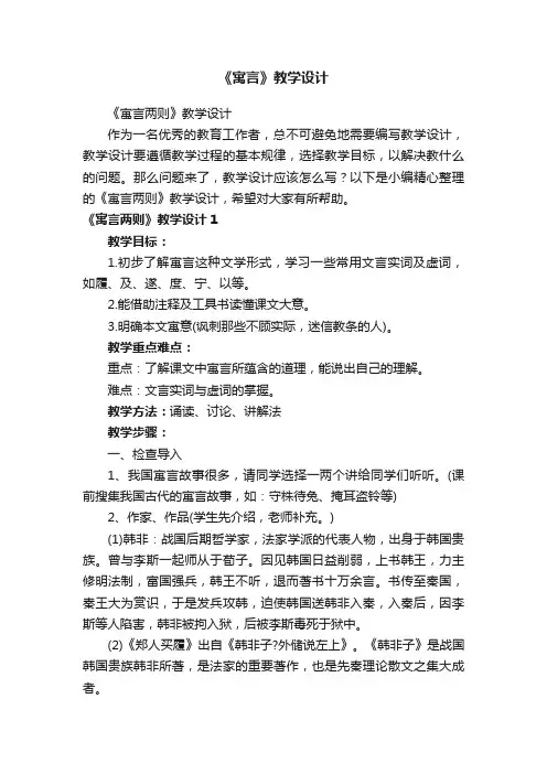 《寓言两则》教学设计