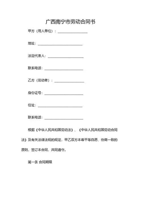 广西南宁市劳动合同书(双篇)