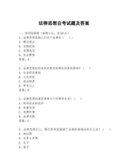 法律思想自考试题及答案