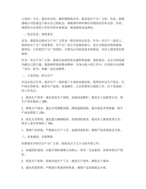 竞选生产分厂主管演讲稿