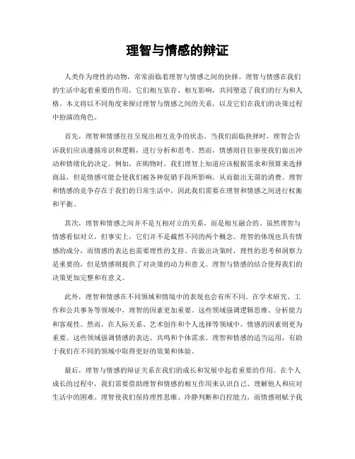 理智与情感的辩证