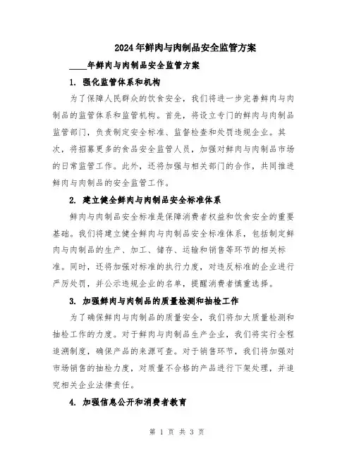 2024年鲜肉与肉制品安全监管方案