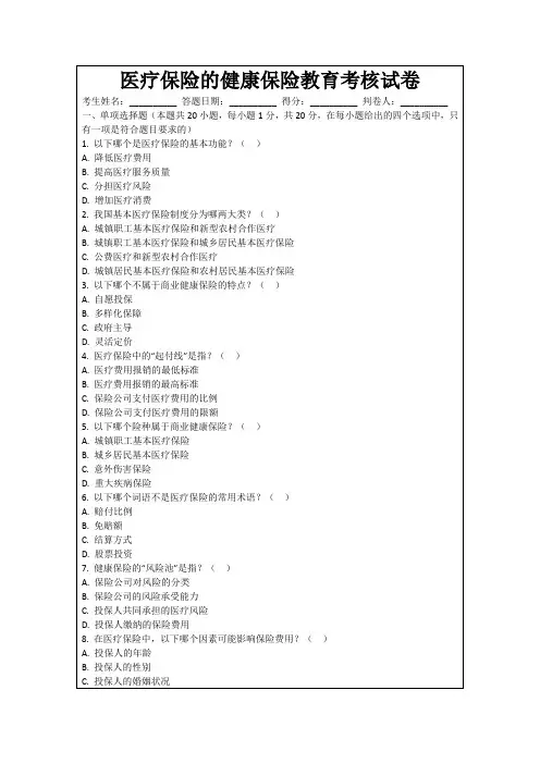 医疗保险的健康保险教育考核试卷