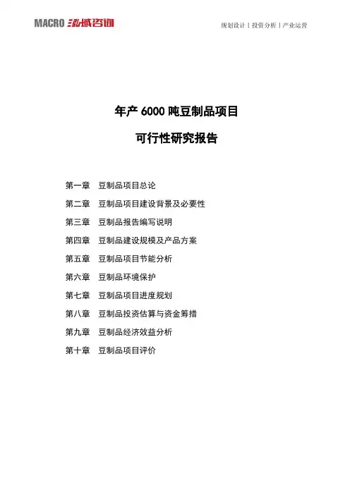 年产6000吨豆制品项目可行性研究报告