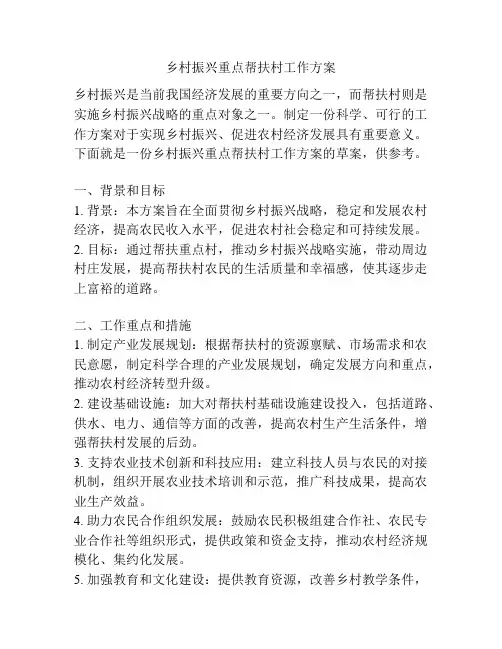 乡村振兴重点帮扶村工作方案