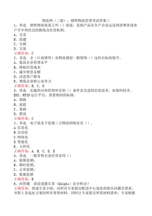 物流师(二级)：销售物流管理考试答案三