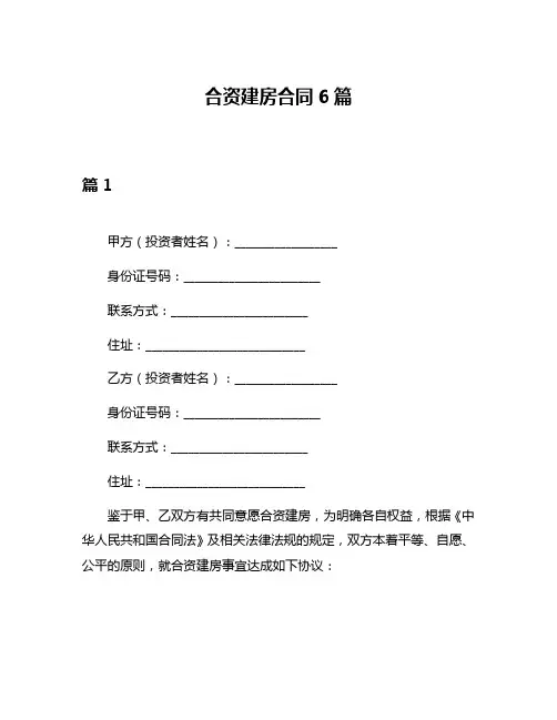 合资建房合同6篇