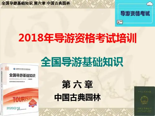 全国导游基础知识-第六章-中国古典园林PPT课件