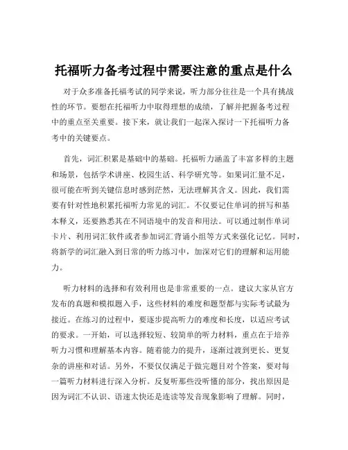 托福听力备考过程中需要注意的重点是什么
