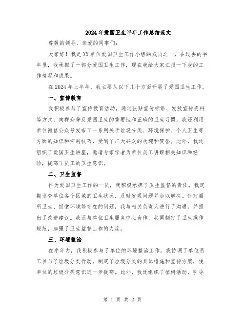 2024年爱国卫生半年工作总结范文
