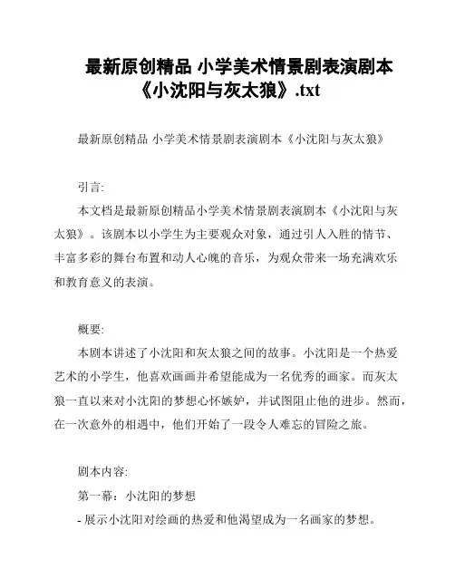 最新原创精品 小学美术情景剧表演剧本《小沈阳与灰太狼》