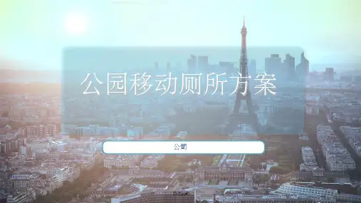 景区移动厕所设计方案ppt课件