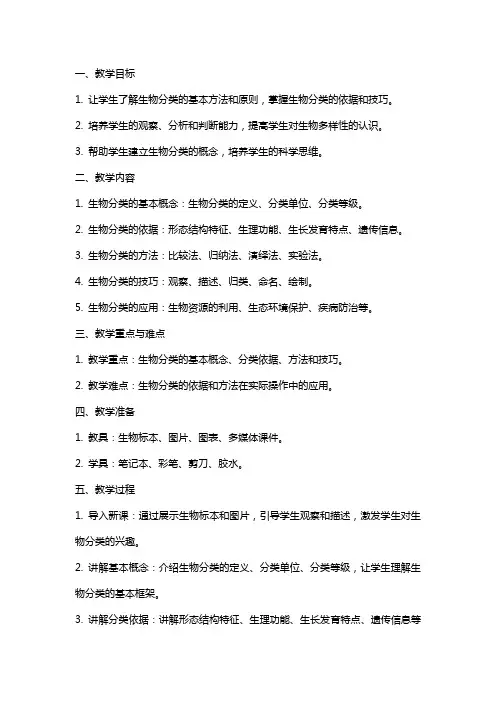 苏教版：《生物的分类》教案