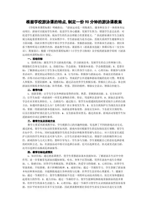 根据学校游泳课的特点,制定一份90分钟的游泳课教案