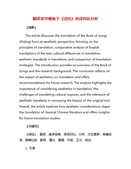 翻译美学视角下《诗经》英译对比分析