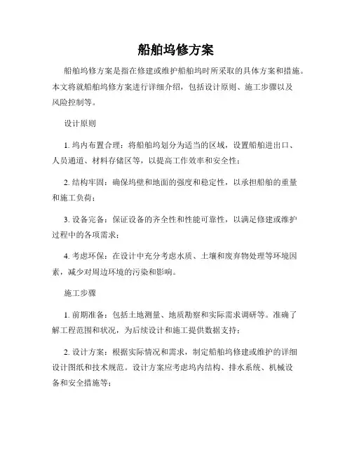 船舶坞修方案
