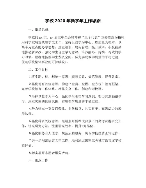 学校2020年新学年工作思路