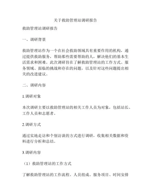 关于救助管理站调研报告