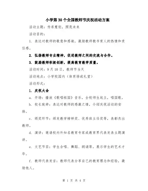 小学第30个全国教师节庆祝活动方案