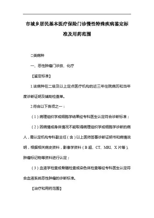 市城乡居民基本医疗保险门诊慢性特殊疾病鉴定标准及用药范围