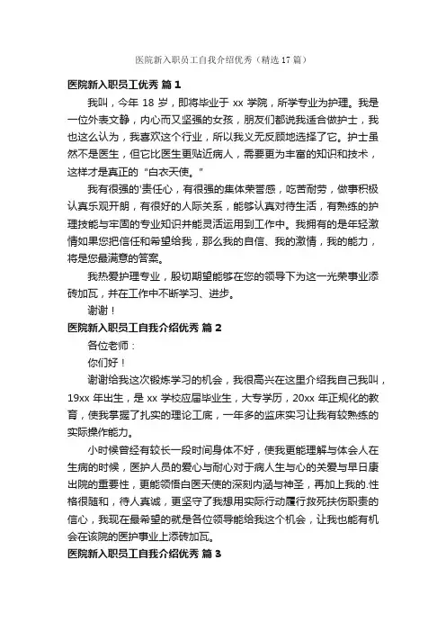 医院新入职员工自我介绍优秀（精选17篇）