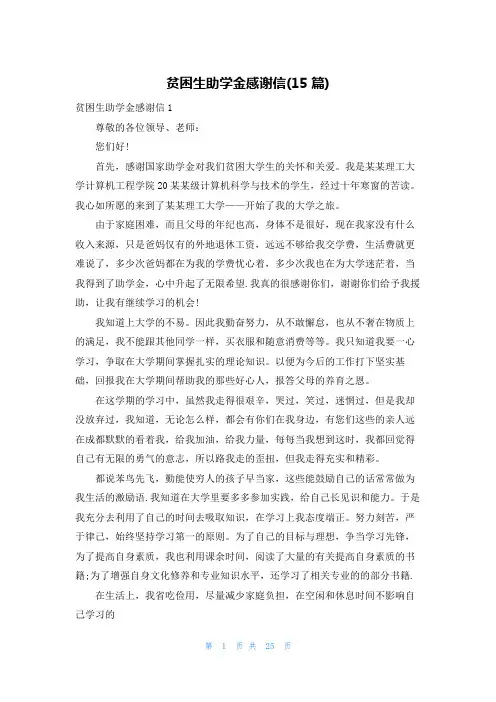 贫困生助学金感谢信(15篇)