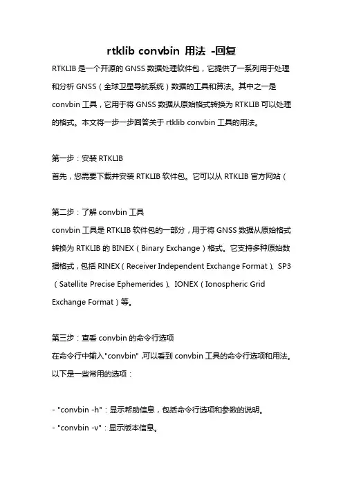 rtklib convbin 用法 -回复