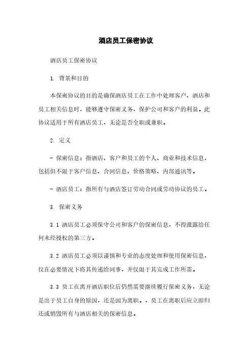 酒店员工保密协议
