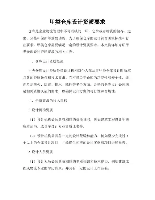 甲类仓库设计资质要求