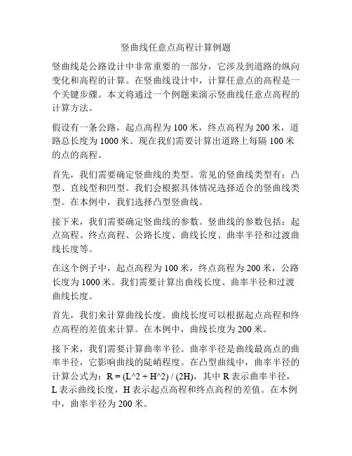 竖曲线任意点高程计算例题