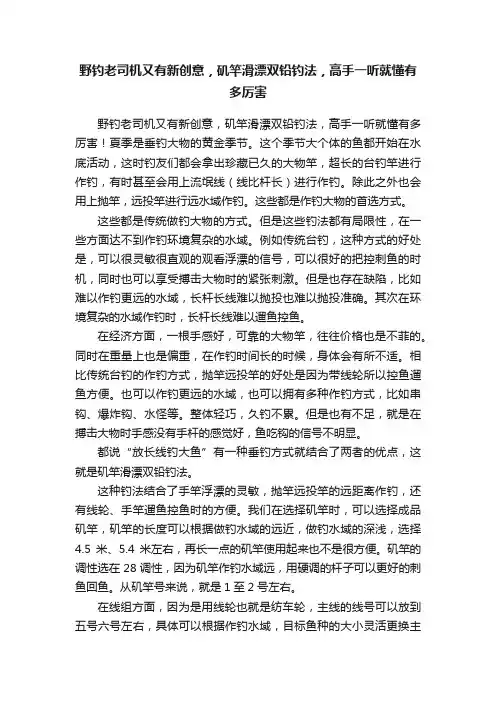 野钓老司机又有新创意，矶竿滑漂双铅钓法，高手一听就懂有多厉害