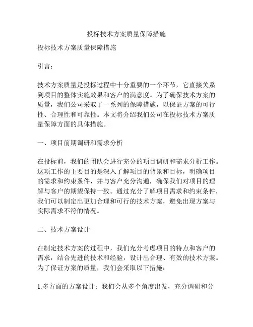 投标技术方案质量保障措施