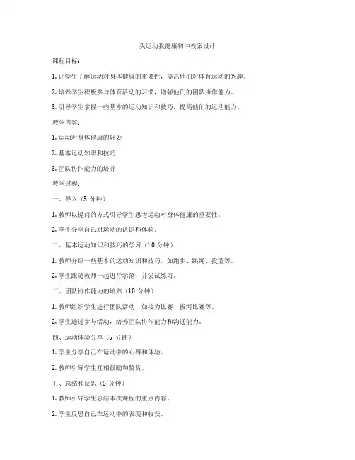 我运动我健康初中教案设计