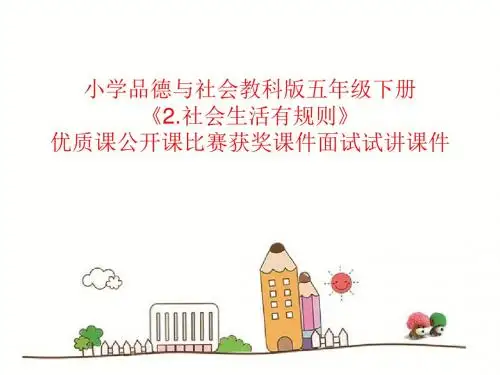 小学品德与社会教科版五年级下册《2.社会生活有规则》优质课公开课比赛获奖课件面试试讲课件
