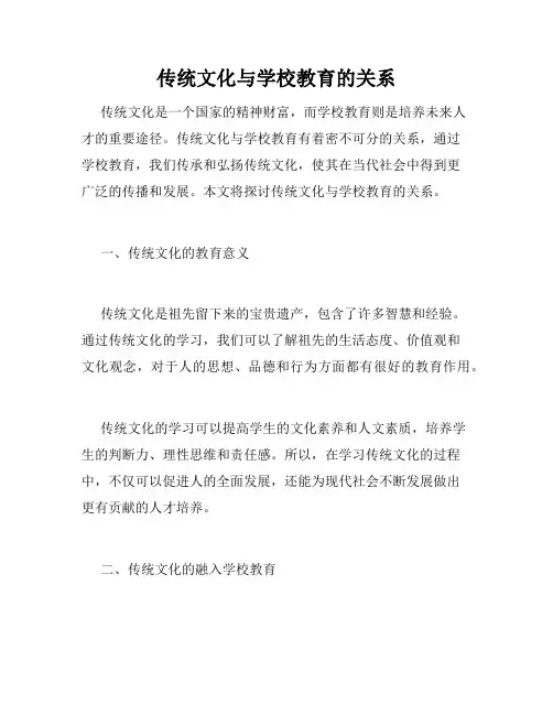 传统文化与学校教育的关系