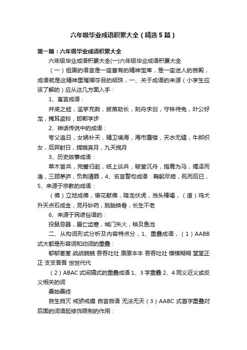 六年级毕业成语积累大全（精选5篇）