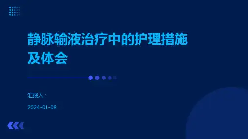 静脉输液治疗中的护理措施及体会